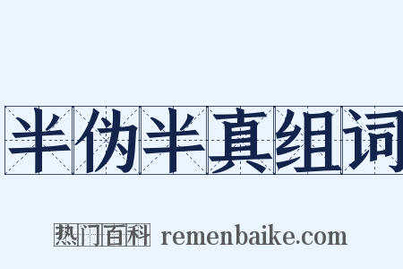 半伪半真组词是什么意思的图片